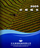 2005年中期報(bào)告